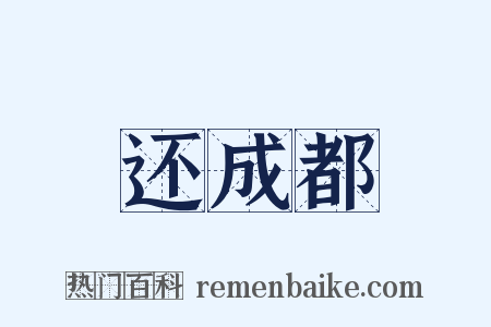 还成都是什么意思的图片